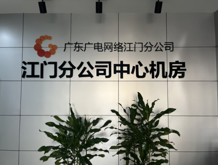 5357CC拉斯维加斯智能视讯助力江门电视台机房建设